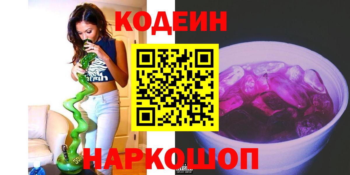 Кодеин Purple Drank  Вход с VPN  Мурино  Codein напиток Lean (лин) 